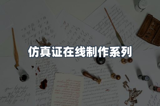仿真证在线制作