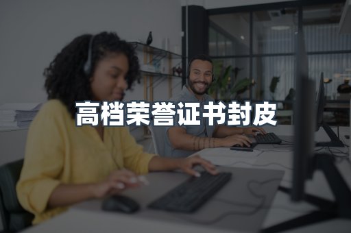 高档荣誉证书封皮