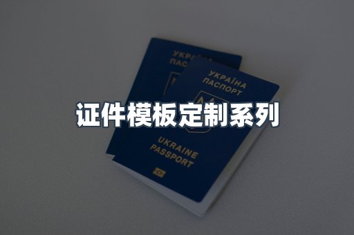 证件模板定制