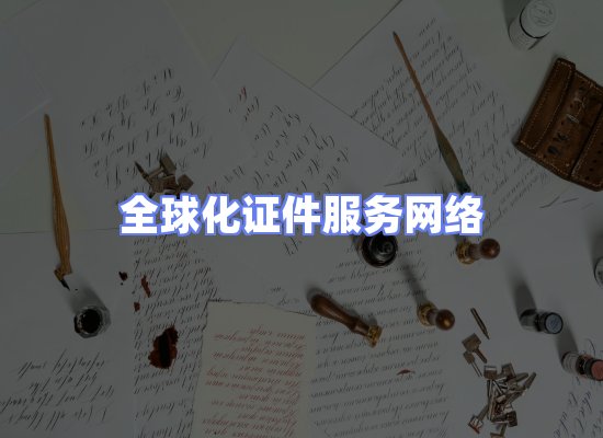 全球证件贸易交付话术