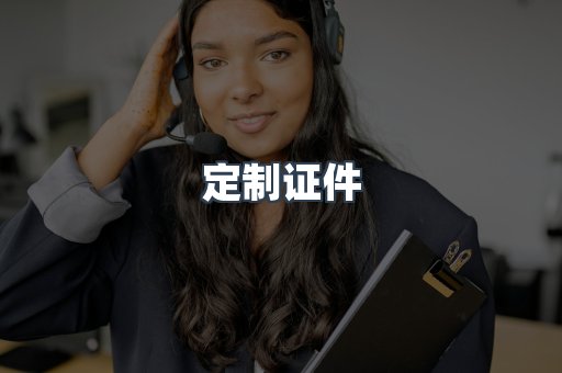 定制证件
