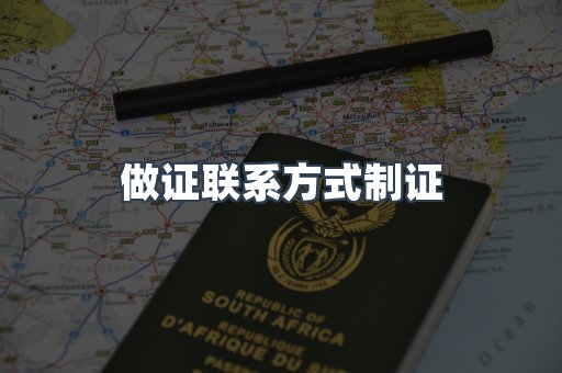 做证联系方式制证