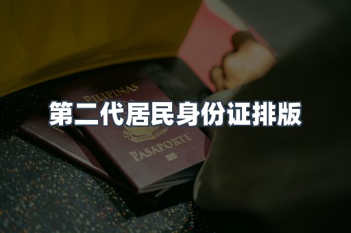 第二代居民身份证排版