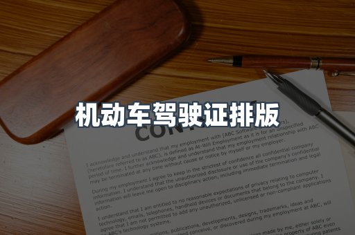 机动车驾驶证排版